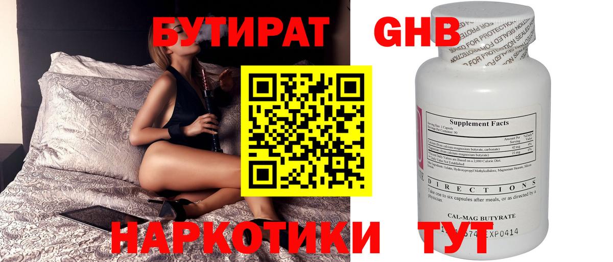 БУТИРАТ 99% Псков